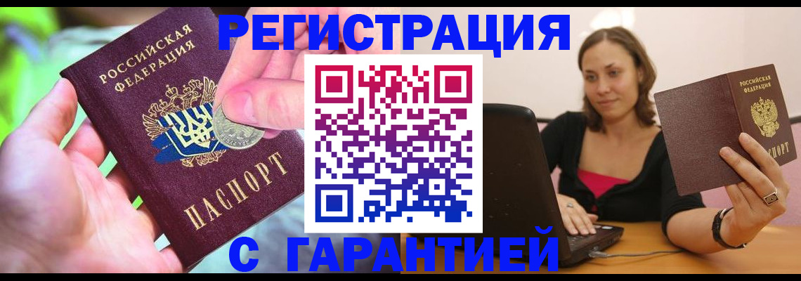 прописка для работы в Киселёвске